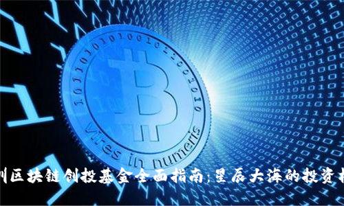 深圳区块链创投基金全面指南：星辰大海的投资机会