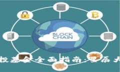 深圳区块链创投基金全面指南：星辰大海的投资