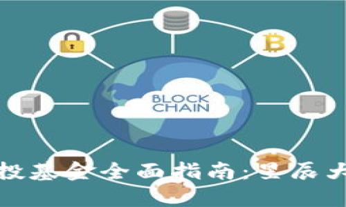 深圳区块链创投基金全面指南：星辰大海的投资机会