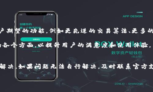 关于“Tokenim 2.0 访问不了”的问题，可以从一些常见的故障排除步骤入手。以下是详细的内容大纲和常见问题的解析，供您参考：



### 内容大纲

1. **Tokenim 2.0 简介**
   - 什么是 Tokenim 2.0
   - Tokenim 2.0 的功能与特点

2. **访问 Tokenim 2.0 的常见问题**
   - 网络连接问题
   - 服务器维护或故障
   - 浏览器兼容性问题

3. **如何解决 Tokenim 2.0 访问问题**
   - 检查网络设置
   - 尝试不同浏览器
   - 清除浏览器缓存

4. **Tokenim 2.0 常见的错误信息及解决办法**
   - 404 错误
   - 500 错误
   - 超时错误

5. **何时寻求官方支持**
   - 了解官方支持渠道
   - 提交问题的最佳实践

6. **未来的 Tokenim 2.0 功能展望**
   - 可能的更新和改进
   - 用户反馈的重要性

7. **总结**
   - 解决 Tokenim 2.0 访问问题的关键点

### 相关问题及详细介绍

#### 1. 什么是 Tokenim 2.0？
Tokenim 2.0 是一款旨在提供安全、高效的在线服务的工具。它能够帮助用户执行各种数字资产的管理措施，包括资产的创建、存储和交易。Tokenim 2.0 引入了一些新功能，例如智能合约支持、实时交易监控等。这些创新功能大大提升了用户的操作体验。

Tokenim 2.0 的主要特征包括高安全性、用户友好的界面和强大的支持社区。通过这些特点，Tokenim 2.0 成为许多投资者和开发者青睐的选择。然而，随着用户数量的增加，Tokenim 2.0 的访问问题也成为一个常见的投诉话题。

#### 2. 访问 Tokenim 2.0 时常见的网络连接问题是什么？
网络连接问题是导致 Tokenim 2.0 访问困难的主要原因之一。用户在尝试访问该平台时，可能会遇到连接超时、无法连接到服务器等问题。这里有几个常见的网络连接问题以及可能的解决方法：

首先，如果网络不稳，可以尝试重新启动路由器或切换到其他网络。确保您的设备连接到互联网，并且带宽足够。

其次，检查本地防火墙或网络安全软件，可能会阻止你访问 Tokenim 2.0。如果是这种情况，可以根据需要调整设置或暂时禁用防火墙进行测试。

最后，某些地区可能由于政策限制而不能访问特定服务。在这种情况下，使用 VPN 可以帮助你绕过这些限制，顺利访问 Tokenim 2.0。

#### 3. Tokenim 2.0 是否存在服务器维护或故障的问题？
Tokenim 2.0 的服务器维护或故障可能会导致用户无法访问该平台。在这种情况下，用户应该首先查看官方公告或社交媒体平台，以确认是否存在计划内的维护工作。如果是临时故障，通常会及时得到修复。

如果你确实遇到了服务不可用的情况，可以尝试刷新页面，或者稍后再试。有时，服务器的问题是暂时的，稍等片刻便能恢复正常。

如若问题持续存在，可以通过官方支持渠道报告问题，以便技术团队尽快解决。

#### 4. 如何解决 Tokenim 2.0 的浏览器兼容性问题？
浏览器兼容性问题可能影响用户访问 Tokenim 2.0 的体验。不同的浏览器在加载网页时表现不一，这可能导致某些功能无法正常使用。为了避免此问题，建议用户使用官方推荐的浏览器版本，如 Chrome 或 Firefox。

如果在某个特定的浏览器上遇到访问问题，可以尝试以下步骤：
- 更新浏览器到最新版本以获得最佳表现。
- 尝试无痕模式或隐私模式，这可以消除缓存和Cookie 对页面加载的影响。
- 禁用任何可能影响网页显示的插件，如广告拦截器或安全插件。

#### 5. Tokenim 2.0 中常见的错误信息有哪些及其解决办法？
在访问 Tokenim 2.0 时，用户会遇到各种错误信息。下面列出了几种常见的错误信息及其解决方法：

- 404 错误：
这通常表示请求的网页不存在。可能是因为用户输入的 URL 错误，或者该页面已被删除。解决办法是检查输入的 URL。

- 500 错误：
这是服务器内部错误，可能是服务器出现了技术问题。在此情况下，用户只能等待服务器恢复。如果问题持续，可以联系官方支持。

- 超时错误：
这通常是由于网络连接问题或服务器响应时间过长造成的。用户可以检查网络连接并尝试再次访问。

#### 6. 何时应该寻求 Tokenim 2.0 官方支持？
当用户遇到无法自行解决的问题时，应该考虑寻求 Tokenim 2.0 的官方支持。官方支持渠道通常会提供技术帮助和故障排除建议。以下是几个建议的场景：

- 持续的访问问题：
如果在多种网络和设备上都无法访问 Tokenim 2.0，那么寻求技术支持是合适的。

- 特定功能异常：
如果在操作过程中某个功能一直无法使用，并且在其他用户中也出现类似问题，可以考虑联系官方支持。

- 安全疑虑：
如果用户怀疑自己的账户被盗或信息被泄露，应立即联系官方以保护个人资产。

#### 7. 对于 Tokenim 2.0 的未来功能有什么展望？
Tokenim 2.0 的未来功能展望主要集中在提升用户体验和安全性中。在未来更新中，可能会增加更多用户期望的功能，例如更先进的交易算法、更多的支付方式，以及更好的社区互动平台。

此外，用户反馈将在未来改进过程中扮演重要角色。开发团队可能会通过收集用户的反馈和建议来系统的各个方面，以提升用户的满意度和使用体验。

### 总结
通过了解 Tokenim 2.0 的基本情况及常见问题，用户可以在遇到访问问题时采取有效措施进行排查和解决。如果问题无法自行解决，及时联系官方支持将是确保服务正常使用的关键。

希望以上内容帮助您更好地理解 Tokenim 2.0 访问问题，并提供有效的解决方案。