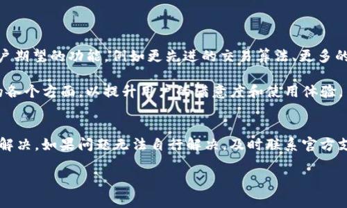 关于“Tokenim 2.0 访问不了”的问题，可以从一些常见的故障排除步骤入手。以下是详细的内容大纲和常见问题的解析，供您参考：



### 内容大纲

1. **Tokenim 2.0 简介**
   - 什么是 Tokenim 2.0
   - Tokenim 2.0 的功能与特点

2. **访问 Tokenim 2.0 的常见问题**
   - 网络连接问题
   - 服务器维护或故障
   - 浏览器兼容性问题

3. **如何解决 Tokenim 2.0 访问问题**
   - 检查网络设置
   - 尝试不同浏览器
   - 清除浏览器缓存

4. **Tokenim 2.0 常见的错误信息及解决办法**
   - 404 错误
   - 500 错误
   - 超时错误

5. **何时寻求官方支持**
   - 了解官方支持渠道
   - 提交问题的最佳实践

6. **未来的 Tokenim 2.0 功能展望**
   - 可能的更新和改进
   - 用户反馈的重要性

7. **总结**
   - 解决 Tokenim 2.0 访问问题的关键点

### 相关问题及详细介绍

#### 1. 什么是 Tokenim 2.0？
Tokenim 2.0 是一款旨在提供安全、高效的在线服务的工具。它能够帮助用户执行各种数字资产的管理措施，包括资产的创建、存储和交易。Tokenim 2.0 引入了一些新功能，例如智能合约支持、实时交易监控等。这些创新功能大大提升了用户的操作体验。

Tokenim 2.0 的主要特征包括高安全性、用户友好的界面和强大的支持社区。通过这些特点，Tokenim 2.0 成为许多投资者和开发者青睐的选择。然而，随着用户数量的增加，Tokenim 2.0 的访问问题也成为一个常见的投诉话题。

#### 2. 访问 Tokenim 2.0 时常见的网络连接问题是什么？
网络连接问题是导致 Tokenim 2.0 访问困难的主要原因之一。用户在尝试访问该平台时，可能会遇到连接超时、无法连接到服务器等问题。这里有几个常见的网络连接问题以及可能的解决方法：

首先，如果网络不稳，可以尝试重新启动路由器或切换到其他网络。确保您的设备连接到互联网，并且带宽足够。

其次，检查本地防火墙或网络安全软件，可能会阻止你访问 Tokenim 2.0。如果是这种情况，可以根据需要调整设置或暂时禁用防火墙进行测试。

最后，某些地区可能由于政策限制而不能访问特定服务。在这种情况下，使用 VPN 可以帮助你绕过这些限制，顺利访问 Tokenim 2.0。

#### 3. Tokenim 2.0 是否存在服务器维护或故障的问题？
Tokenim 2.0 的服务器维护或故障可能会导致用户无法访问该平台。在这种情况下，用户应该首先查看官方公告或社交媒体平台，以确认是否存在计划内的维护工作。如果是临时故障，通常会及时得到修复。

如果你确实遇到了服务不可用的情况，可以尝试刷新页面，或者稍后再试。有时，服务器的问题是暂时的，稍等片刻便能恢复正常。

如若问题持续存在，可以通过官方支持渠道报告问题，以便技术团队尽快解决。

#### 4. 如何解决 Tokenim 2.0 的浏览器兼容性问题？
浏览器兼容性问题可能影响用户访问 Tokenim 2.0 的体验。不同的浏览器在加载网页时表现不一，这可能导致某些功能无法正常使用。为了避免此问题，建议用户使用官方推荐的浏览器版本，如 Chrome 或 Firefox。

如果在某个特定的浏览器上遇到访问问题，可以尝试以下步骤：
- 更新浏览器到最新版本以获得最佳表现。
- 尝试无痕模式或隐私模式，这可以消除缓存和Cookie 对页面加载的影响。
- 禁用任何可能影响网页显示的插件，如广告拦截器或安全插件。

#### 5. Tokenim 2.0 中常见的错误信息有哪些及其解决办法？
在访问 Tokenim 2.0 时，用户会遇到各种错误信息。下面列出了几种常见的错误信息及其解决方法：

- 404 错误：
这通常表示请求的网页不存在。可能是因为用户输入的 URL 错误，或者该页面已被删除。解决办法是检查输入的 URL。

- 500 错误：
这是服务器内部错误，可能是服务器出现了技术问题。在此情况下，用户只能等待服务器恢复。如果问题持续，可以联系官方支持。

- 超时错误：
这通常是由于网络连接问题或服务器响应时间过长造成的。用户可以检查网络连接并尝试再次访问。

#### 6. 何时应该寻求 Tokenim 2.0 官方支持？
当用户遇到无法自行解决的问题时，应该考虑寻求 Tokenim 2.0 的官方支持。官方支持渠道通常会提供技术帮助和故障排除建议。以下是几个建议的场景：

- 持续的访问问题：
如果在多种网络和设备上都无法访问 Tokenim 2.0，那么寻求技术支持是合适的。

- 特定功能异常：
如果在操作过程中某个功能一直无法使用，并且在其他用户中也出现类似问题，可以考虑联系官方支持。

- 安全疑虑：
如果用户怀疑自己的账户被盗或信息被泄露，应立即联系官方以保护个人资产。

#### 7. 对于 Tokenim 2.0 的未来功能有什么展望？
Tokenim 2.0 的未来功能展望主要集中在提升用户体验和安全性中。在未来更新中，可能会增加更多用户期望的功能，例如更先进的交易算法、更多的支付方式，以及更好的社区互动平台。

此外，用户反馈将在未来改进过程中扮演重要角色。开发团队可能会通过收集用户的反馈和建议来系统的各个方面，以提升用户的满意度和使用体验。

### 总结
通过了解 Tokenim 2.0 的基本情况及常见问题，用户可以在遇到访问问题时采取有效措施进行排查和解决。如果问题无法自行解决，及时联系官方支持将是确保服务正常使用的关键。

希望以上内容帮助您更好地理解 Tokenim 2.0 访问问题，并提供有效的解决方案。