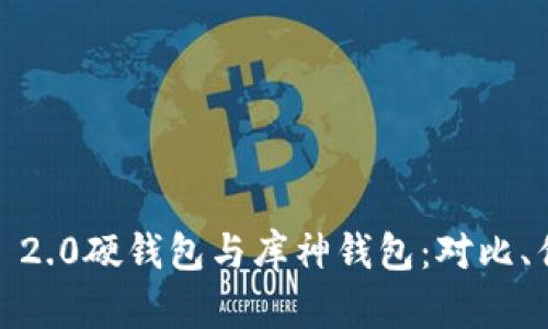 definesTokenim 2.0硬钱包与库神钱包：对比、优缺点及选择指南