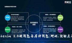 definesTokenim 2.0硬钱包与库神钱包：对比、优缺点