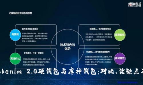definesTokenim 2.0硬钱包与库神钱包：对比、优缺点及选择指南