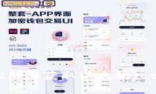 如何在Tokenim 2.0上获取以太坊（Ether）：一步步指南