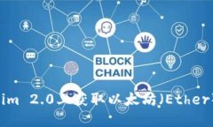 如何在Tokenim 2.0上获取以太坊（Ether）：一步步指