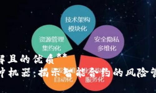 **易于理解且的优质**  
区块链对冲机器：揭示智能合约的风险管理新趋势