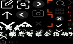 **易于理解且的优质**  区块链对冲机器：揭示智