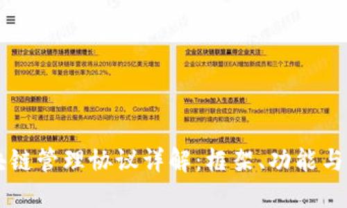 区块链管理协议详解：框架、功能与应用