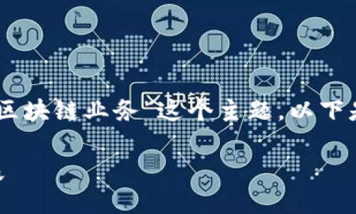 为了帮助你更好地理解“哪些银行有区块链业务”这个主题，以下是构思的、关键词、大纲以及相关问题。

全球主要银行区块链业务探索与发展