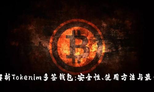 全面解析Tokenim多签钱包：安全性、使用方法与最佳实践