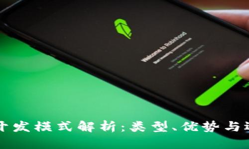 区块链开发模式解析：类型、优势与选择指南