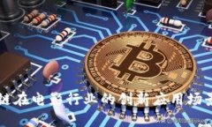 区块链在电影行业的创新应用场景解析