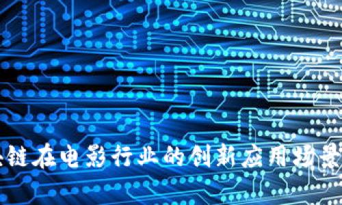 区块链在电影行业的创新应用场景解析