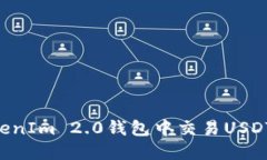 如何在TokenIm 2.0钱包中交易USDT：详尽指南