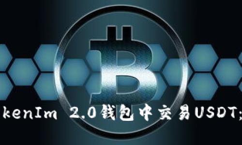 如何在TokenIm 2.0钱包中交易USDT：详尽指南