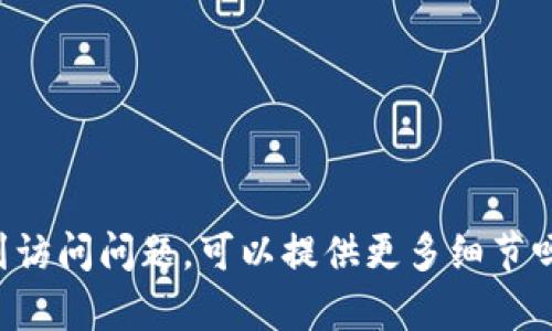 看起来你的问题内容不太完整，如果你是想了解关于Tokenim的官方网站或相关信息，或者遇到访问问题，可以提供更多细节吗？比如你是否想了解Tokenim的功能、投资信息，还是其他方面的内容？这样我能更好地帮助你。