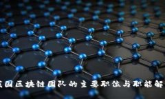 我国区块链团队的主要职位与职能解析