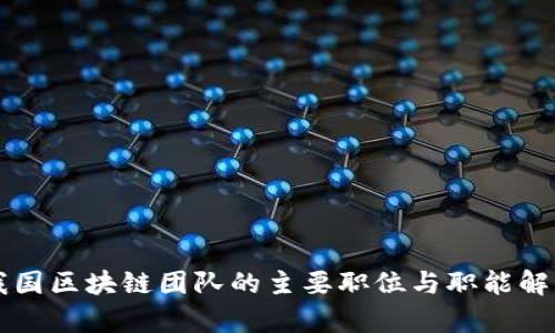 我国区块链团队的主要职位与职能解析