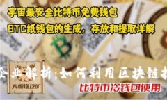 区块链网红模式企业解析：如何利用区块链技术