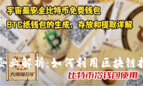 区块链网红模式企业解析：如何利用区块链技术变革社交媒体