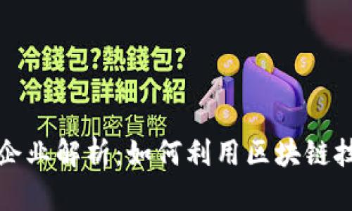 区块链网红模式企业解析：如何利用区块链技术变革社交媒体