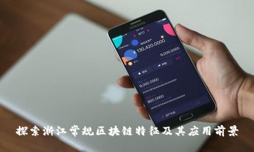 探索浙江常规区块链特征及其应用前景