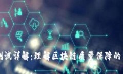 区块链测试详解：理解区块链质量保障的关键方