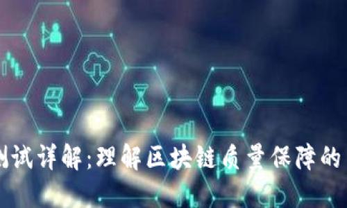 区块链测试详解：理解区块链质量保障的关键方法