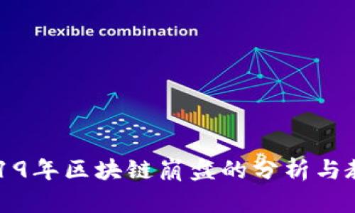 2019年区块链崩盘的分析与教训
