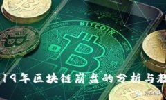 2019年区块链崩盘的分析与教训