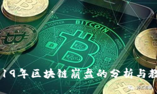 2019年区块链崩盘的分析与教训