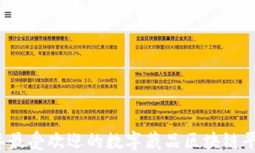 
2023年最受欢迎的数字藏品区块链平台推荐