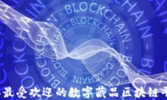 2023年最受欢迎的数字藏品区块链平台推荐