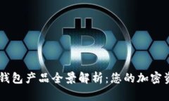 区块链数字钱包产品全景解析：您的加密资产管
