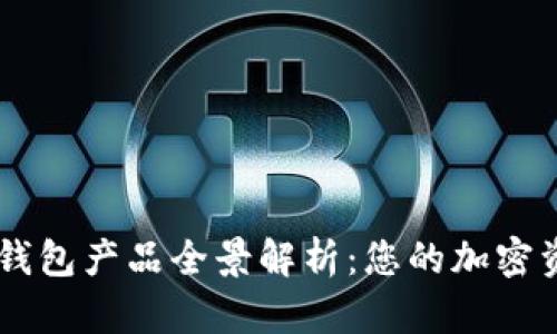 区块链数字钱包产品全景解析：您的加密资产管理助手