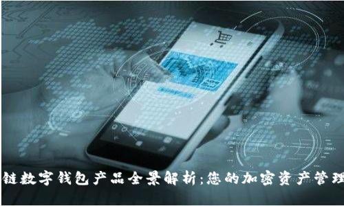 区块链数字钱包产品全景解析：您的加密资产管理助手