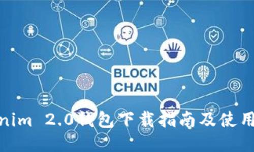 Tokenim 2.0钱包下载指南及使用体验