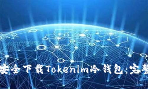 如何安全下载Tokenim冷钱包：完整指南
