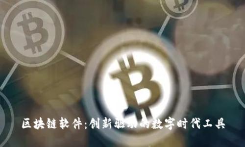 区块链软件：创新驱动的数字时代工具