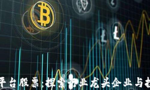
区块链平台股票：探索行业龙头企业与投资机会