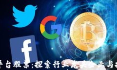 区块链平台股票：探索行业龙头企业与投资机会