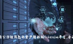 如何将公信链钱包的资产转移到Tokenim平台：全面