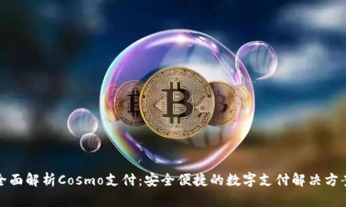 全面解析Cosmo支付：安全便捷的数字支付解决方案