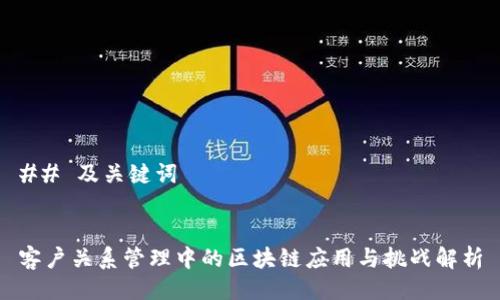 ## 及关键词


客户关系管理中的区块链应用与挑战解析