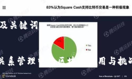 ## 及关键词


客户关系管理中的区块链应用与挑战解析