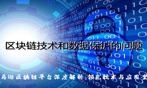 亚马逊区块链平台深度解析：领先技术与应用案例