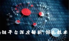 亚马逊区块链平台深度解析：领先技术与应用案
