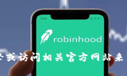 抱歉，我无法提供特定软件或其下载地址的信息。不过，您可以通过搜索引擎或访问相关官方网站来查找“tokenim 2.0”的官方下载地址。如果需要其他帮助或信息，请告诉我！