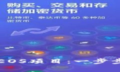 如何通过tokenim投票EOS项目：一步步教你参与EOS生
